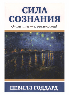 Слушайте бесплатные аудиокниги на русском языке | Audiobukva.ru Невилл Годдард - Сила сознания. От мечты - к реальности