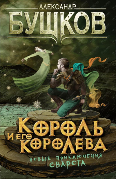 Слушайте бесплатные аудиокниги на русском языке | Audiobukva.ru Бушков Александр - Король и его королева