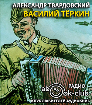 Слушайте бесплатные аудиокниги на русском языке | Audiobukva.ru Твардовский Александр - Василий Теркин