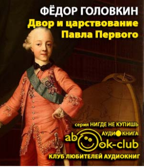 Слушайте бесплатные аудиокниги на русском языке | Audiobukva.ru Головкин Фёдор - Двор и царствование Павла Первого