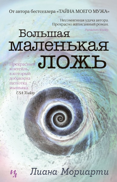 Слушайте бесплатные аудиокниги на русском языке | Audiobukva.ru Мориарти Лиана - Большая маленькая ложь
