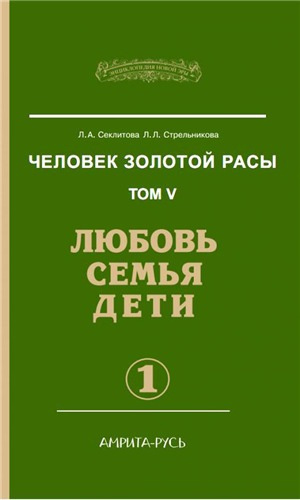 Слушайте бесплатные аудиокниги на русском языке | Audiobukva.ru Секлитова Лариса, Стрельникова Людмила - Любовь. Семья. Дети