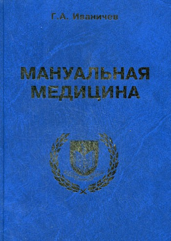 Слушайте бесплатные аудиокниги на русском языке | Audiobukva.ru Иваничев Георгий - Мануальная медицина