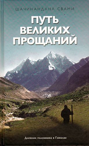 Слушайте бесплатные аудиокниги на русском языке | Audiobukva.ru Шачинандана Свами - Путь великих прощаний