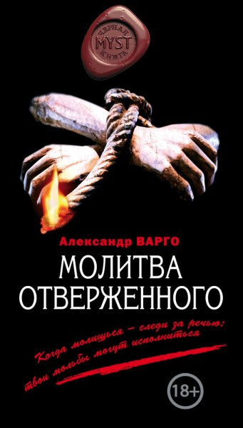 Слушайте бесплатные аудиокниги на русском языке | Audiobukva.ru Варго Александр - Молитва Отверженного