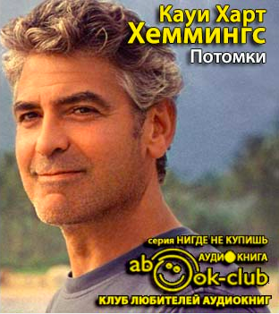 Слушайте бесплатные аудиокниги на русском языке | Audiobukva.ru Хеммингс Кауи Харт - Потомки