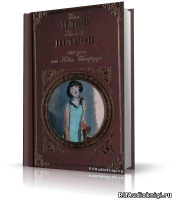 Слушайте бесплатные аудиокниги на русском языке | Audiobukva.ru Ильф Илья, Петров Евгений - 1001 день, или Новая Шаахрезида