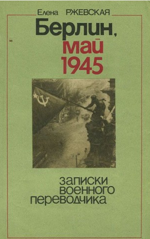 Слушайте бесплатные аудиокниги на русском языке | Audiobukva.ru Ржевская Елена - Берлин, май 1945. Записки военного переводчика