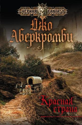 Слушайте бесплатные аудиокниги на русском языке | Audiobukva.ru Аберкромби Джо - Красная страна