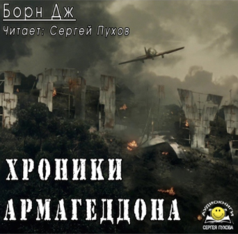 Слушайте бесплатные аудиокниги на русском языке | Audiobukva.ru Борн Дж. - Хроники Армагеддона