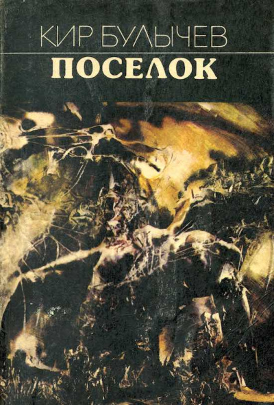 Слушайте бесплатные аудиокниги на русском языке | Audiobukva.ru Булычев Кир - Поселок