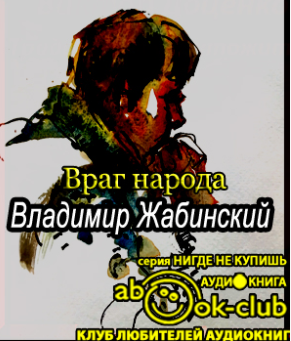 Слушайте бесплатные аудиокниги на русском языке | Audiobukva.ru Жабинский Владимир - Враг народа