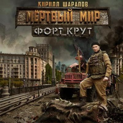Слушайте бесплатные аудиокниги на русском языке | Audiobukva.ru Шарапов Кирилл - Мёртвый мир. Форт Крут