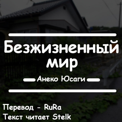 Слушайте бесплатные аудиокниги на русском языке | Audiobukva.ru Анеко Юсаги - Безжизненный мир
