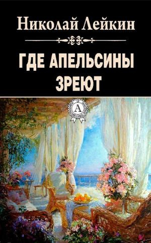 Слушайте бесплатные аудиокниги на русском языке | Audiobukva.ru Лейкин Николай - Где апельсины зреют