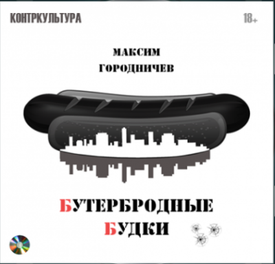 Слушайте бесплатные аудиокниги на русском языке | Audiobukva.ru Городничев Максим - Бутербродные будки