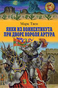 Слушайте бесплатные аудиокниги на русском языке | Audiobukva.ru Твен Марк - Янки при дворе короля Артура