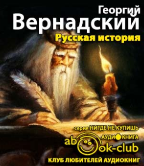 Слушайте бесплатные аудиокниги на русском языке | Audiobukva.ru Вернадский Георгий - Русская история