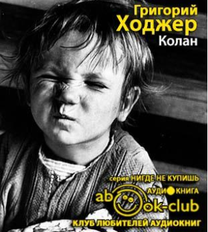 Слушайте бесплатные аудиокниги на русском языке | Audiobukva.ru Ходжер Григорий - Колан
