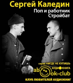 Слушайте бесплатные аудиокниги на русском языке | Audiobukva.ru Каледин Сергей - Поп и работник. Стройбат