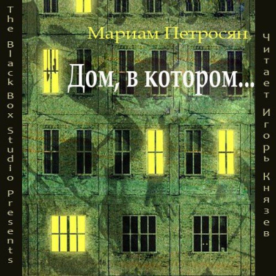 Слушайте бесплатные аудиокниги на русском языке | Audiobukva.ru Петросян Мариам - Дом, в котором...