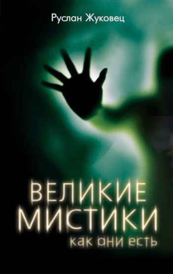 Слушайте бесплатные аудиокниги на русском языке | Audiobukva.ru Жуковец Руслан - Великие мистики, как они есть