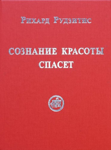 Слушайте бесплатные аудиокниги на русском языке | Audiobukva.ru Рудзитис Рихард - Сознание красоты спасет
