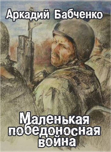 Слушайте бесплатные аудиокниги на русском языке | Audiobukva.ru Бабченко Аркадий - Маленькая победоносная война