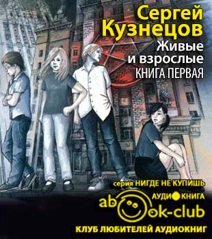 Слушайте бесплатные аудиокниги на русском языке | Audiobukva.ru Кузнецов Сергей - Живые и взрослые
