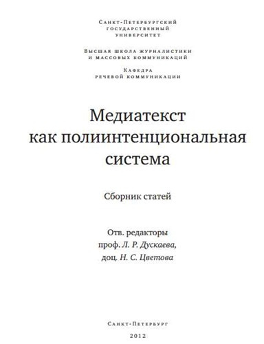 Слушайте бесплатные аудиокниги на русском языке | Audiobukva.ru | Дускаева Лилия - Медиатекст как полиитенциональная система