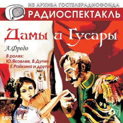 Слушайте бесплатные аудиокниги на русском языке | Audiobukva.ru Фредо Александр - Дамы и гусары