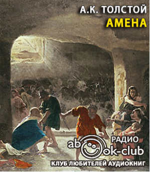 Слушайте бесплатные аудиокниги на русском языке | Audiobukva.ru Толстой Алексей - Амена