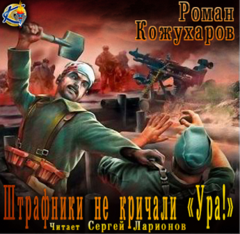 Слушайте бесплатные аудиокниги на русском языке | Audiobukva.ru Кожухаров Роман - Штрафники не кричали - Ура!