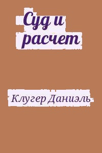 Слушайте бесплатные аудиокниги на русском языке | Audiobukva.ru Клугер Даниэль - Суд и расчет