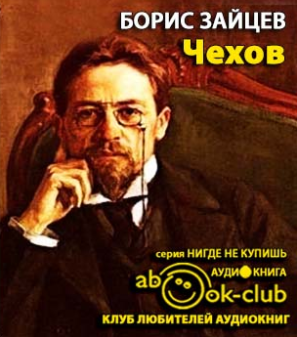 Слушайте бесплатные аудиокниги на русском языке | Audiobukva.ru Зайцев Борис - Чехов