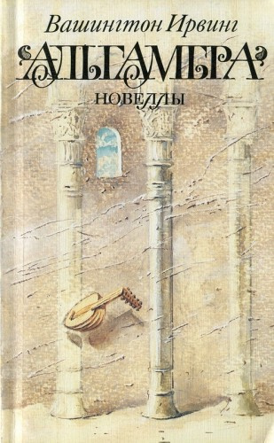 Слушайте бесплатные аудиокниги на русском языке | Audiobukva.ru Вашингтон Ирвинг - Альгамбра