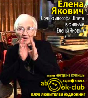 Слушайте бесплатные аудиокниги на русском языке | Audiobukva.ru Якович Елена - Дочь философа Шпета