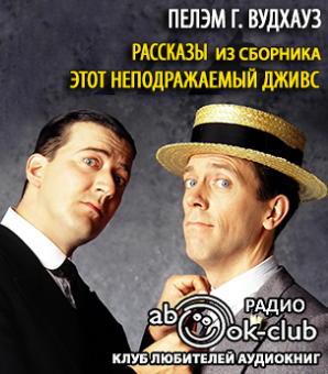 Слушайте бесплатные аудиокниги на русском языке | Audiobukva.ru Вудхауз Пэлем Грэнвил - Рассказы из сборника «Этот неподражаемый Дживс»