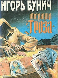 Слушайте бесплатные аудиокниги на русском языке | Audiobukva.ru Бунич Игорь - Операция Гроза, или Ошибка в третьем знаке. Книга 1