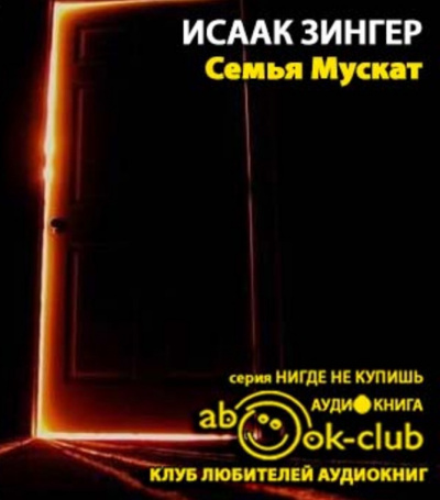 Слушайте бесплатные аудиокниги на русском языке | Audiobukva.ru Зингер Исаак - Семья Мускат
