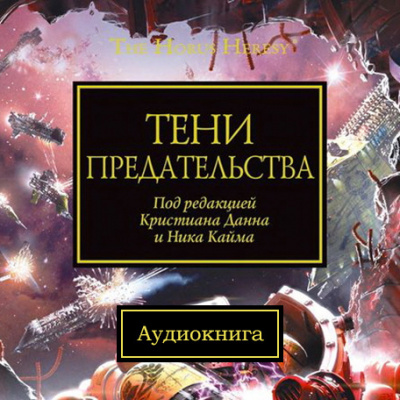 Слушайте бесплатные аудиокниги на русском языке | Audiobukva.ru Warhammer 40000. Тени Предательства