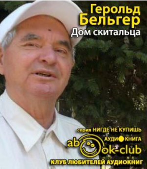 Слушайте бесплатные аудиокниги на русском языке | Audiobukva.ru Бельгер Герольд - Дом скитальца