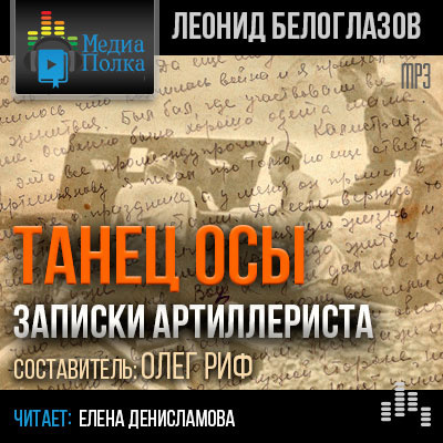 Слушайте бесплатные аудиокниги на русском языке | Audiobukva.ru Белоглазов Леонид - Танец Осы. Записки артиллериста