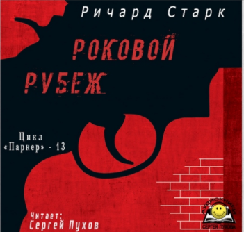 Слушайте бесплатные аудиокниги на русском языке | Audiobukva.ru Старк Ричард - Роковой рубеж