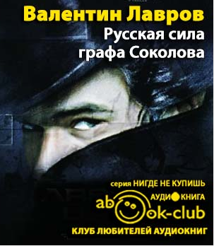 Слушайте бесплатные аудиокниги на русском языке | Audiobukva.ru Лавров Валентин - Русская сила графа Соколова