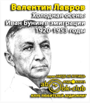Слушайте бесплатные аудиокниги на русском языке | Audiobukva.ru Лавров Валентин - Холодная осень. Иван Бунин в эмиграции 1920-1953 годы