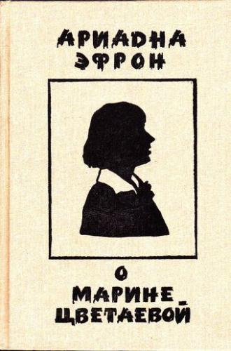 Слушайте бесплатные аудиокниги на русском языке | Audiobukva.ru Эфрон Ариадна - Рассказы о личности Марины Цветаевой