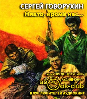 Слушайте бесплатные аудиокниги на русском языке | Audiobukva.ru Говорухин Сергей - Никто, кроме нас...