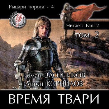 Слушайте бесплатные аудиокниги на русском языке | Audiobukva.ru Злотников Роман, Корнилов Антон - Время твари. Том 2