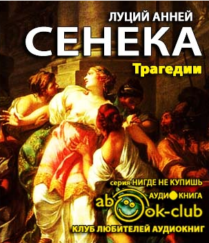 Слушайте бесплатные аудиокниги на русском языке | Audiobukva.ru Сенека Луций Анней - Трагедии